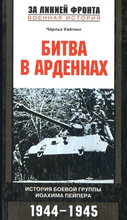 Обложка книги «Битва в Арденнах. История боевой группы Иоахима Пейпера»