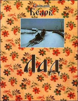 Обложка книги «Лад»