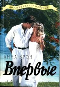 Обложка книги «Впервые»
