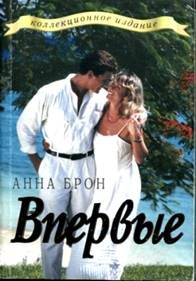 Обложка книги «Впервые»