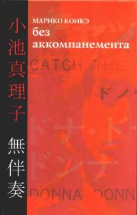 Обложка книги «Без аккомпанемента»