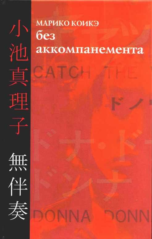 Обложка книги «Без аккомпанемента»
