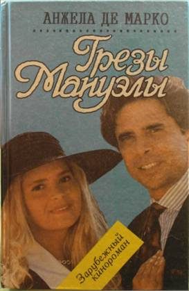 Обложка книги «Грезы Мануэлы»