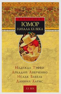 Обложка книги «Юмор начала XX века»