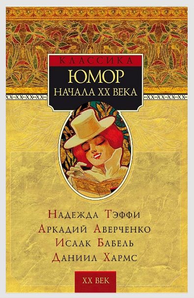 Обложка книги «Юмор начала XX века»