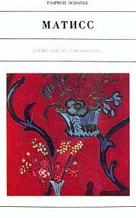 Обложка книги «Матисс»