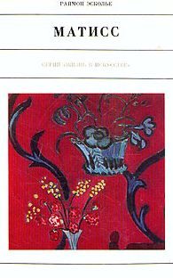 Обложка книги «Матисс»
