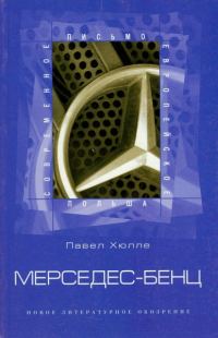 Обложка книги «Мерседес-Бенц»