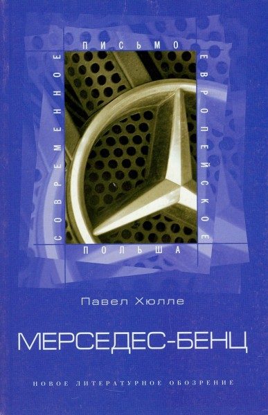 Обложка книги «Мерседес-Бенц»