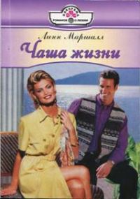 Обложка книги «Чаша жизни»