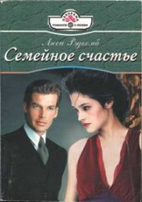 Обложка книги «Семейное счастье»