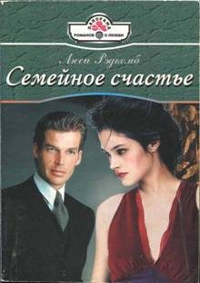 Обложка книги «Семейное счастье»