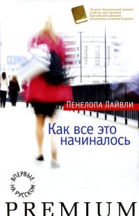 Обложка книги «Как все это начиналось»
