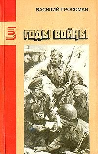 Обложка книги «Годы войны»