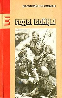 Обложка книги «Годы войны»