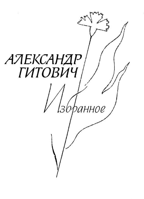 Обложка книги «Избранное»