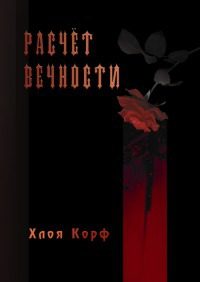Обложка книги «Расчёт вечности»