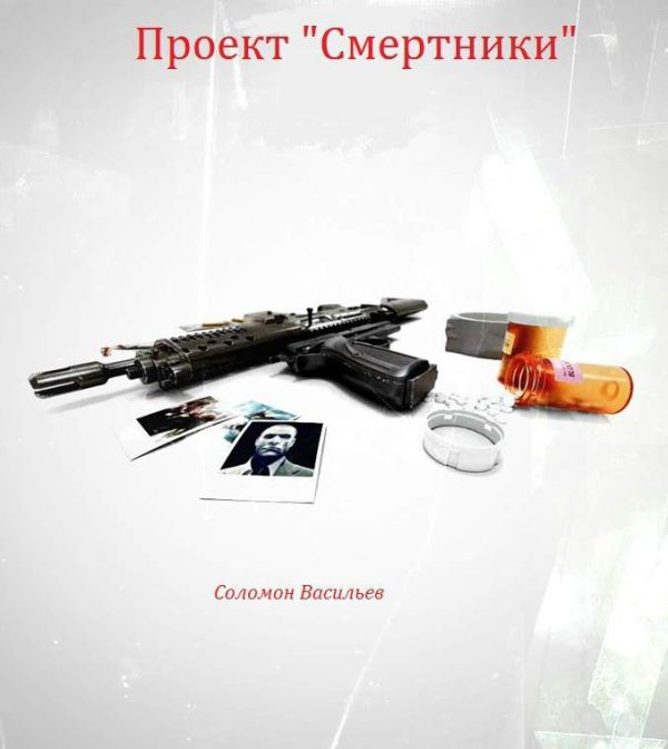 Обложка книги «Проект «Смертники»»
