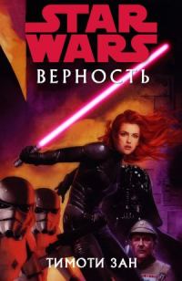 Обложка книги «Верность»
