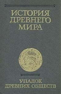 Обложка книги «История Древнего мира. Том 3. Упадок древних обществ»