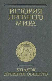 Обложка книги «История Древнего мира. Том 3. Упадок древних обществ»
