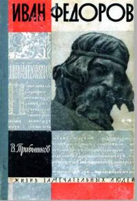 Обложка книги «Иван Федоров»