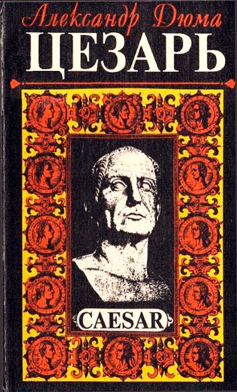 Обложка книги «Цезарь»