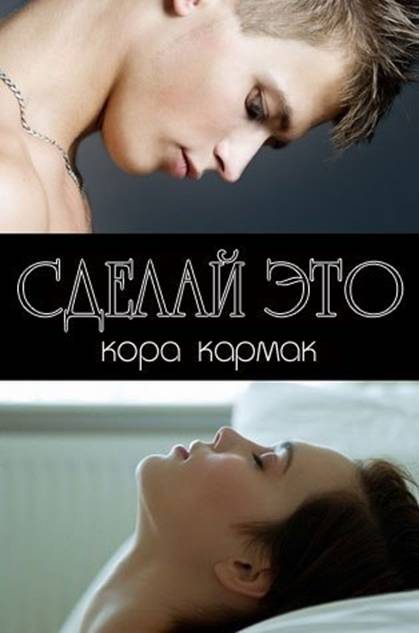 Обложка книги «Сделай это»