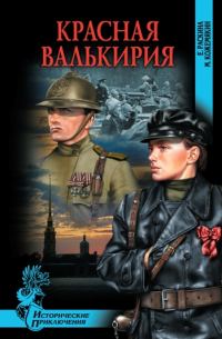 Обложка книги «Красная Валькирия»
