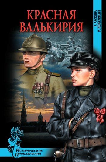 Обложка книги «Красная Валькирия»