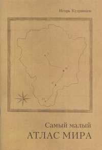 Обложка книги «Самый малый атлас мира»
