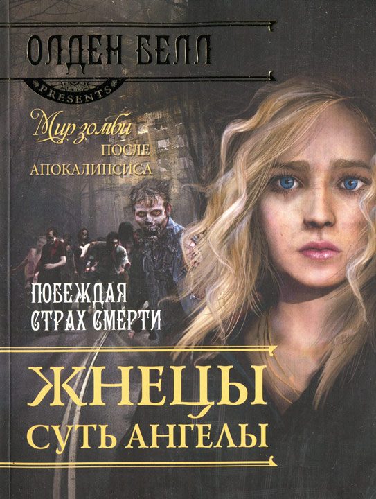 Обложка книги «Жнецы суть ангелы»