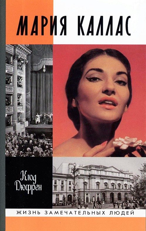 Обложка книги «Мария Каллас»
