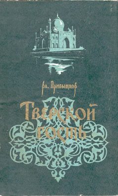 Обложка книги «Тверской гость»