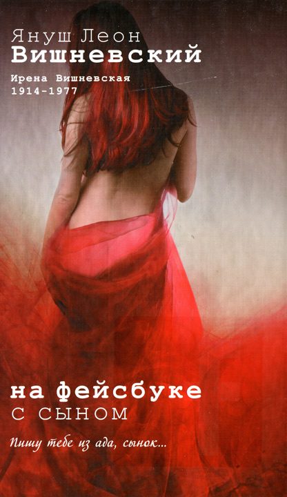 Обложка книги «На фейсбуке с сыном»