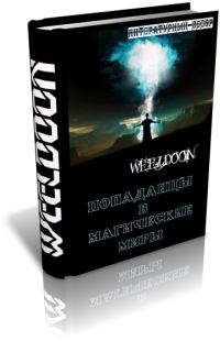 Обложка книги «Попаданцы в магические миры»