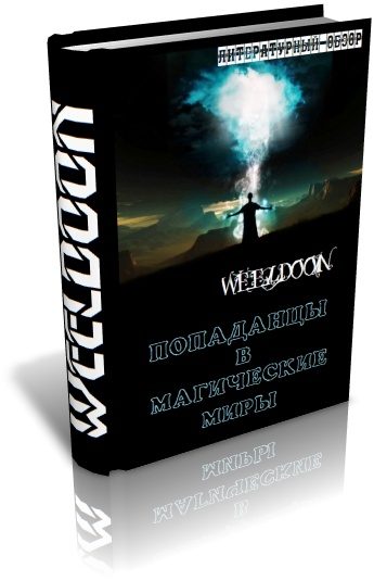 Обложка книги «Попаданцы в магические миры»