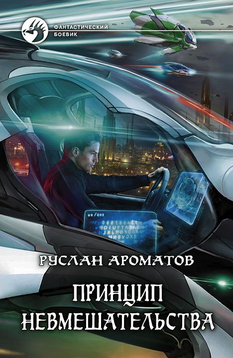 Обложка книги «Принцип невмешательства»