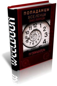 Обложка книги «Альтернативная история. Авторы и произведения»
