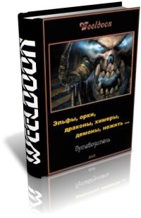 Обложка книги «Эльфы, орки, драконы, химеры, демоны, нежить ...»