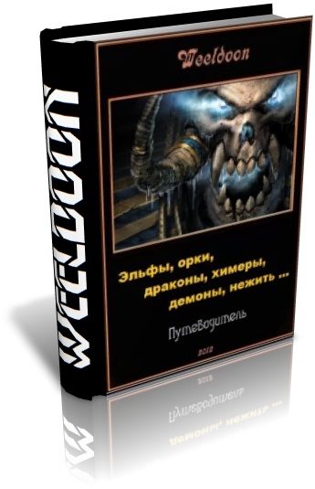Обложка книги «Эльфы, орки, драконы, химеры, демоны, нежить ...»