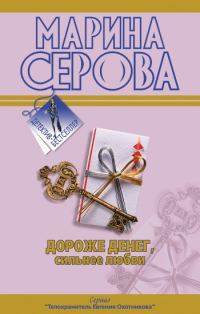 Обложка книги «Дороже денег, сильнее любви»