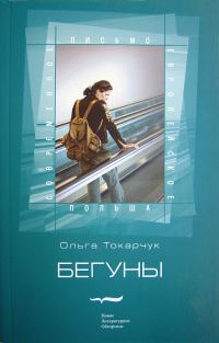 Обложка книги «Бегуны»