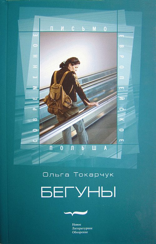 Обложка книги «Бегуны»
