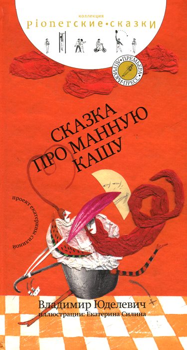 Обложка книги «Сказка про манную кашу [сборник сказок]»