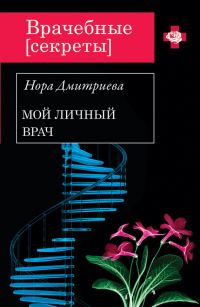 Обложка книги «Мой личный врач»