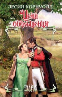 Обложка книги «Цена обольщения»