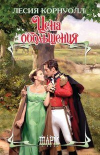 Обложка книги «Цена обольщения»