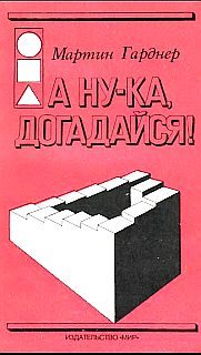 Обложка книги «А ну-ка, догадайся!»