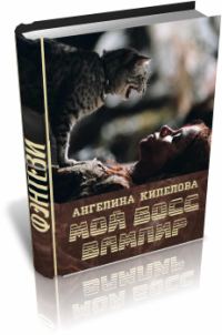 Обложка книги «Мой босс вампир»